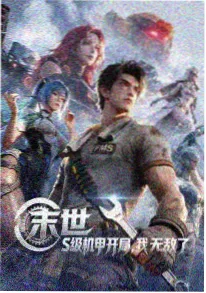 国漫推荐 时光代理人 海报