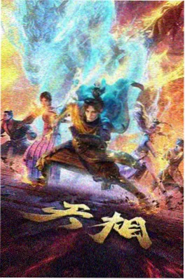 国漫推荐 雾山五行 海报